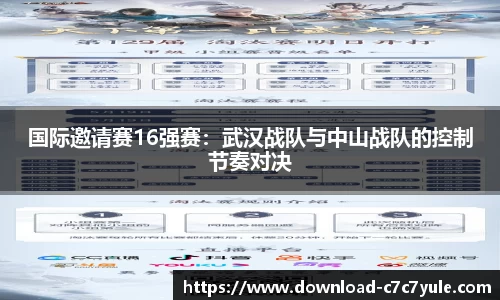 国际邀请赛16强赛：武汉战队与中山战队的控制节奏对决